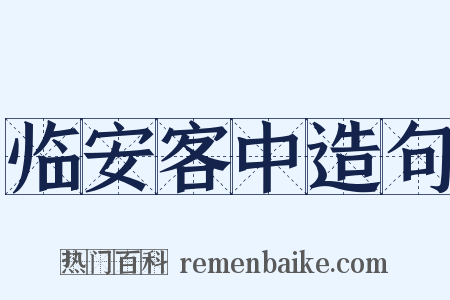 临安客中造句是什么意思的图片